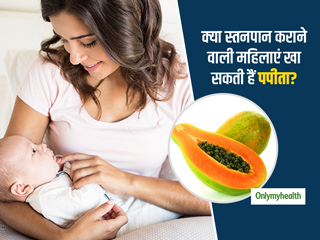 क्या शिशुओं को स्तनपान कराने वाली महिलाओं को खाना चाहिए पपीता? जानिए क्या कहते हैं एक्सपर्ट