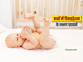 छोटे बच्चों में डिहाइड्रेशन के लक्षण पहचान कर ऐसे करें इलाज