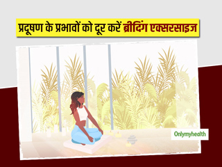 प्रदूषण के हानिकारक प्रभाव से आपके फेफड़ों को बचाएंगी ये आसान ब्रीदिंग एक्सरसाइज, जानें करने का तरीका