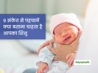 कहीं आप भी शिशु की इन 9 अजीब हरकतों से हैरान-परेशान तो नहीं, जानें किन बातों का इशारा हैं शिशु के ये संकेत
