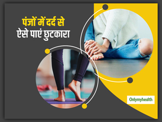 चलने-फिरने के दौरान पंजों पर जोर पड़ने के बाद होता है तेज दर्द, तो अपनाएं ये एक्सरसाइज