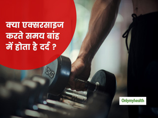 क्या हाथ ऊपर उठाने या एक्सरसाइज करने के दौरान आपकी बांह में भी होता है तेज दर्द? जानें इसका कारण और इलाज