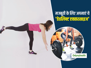 पैर और कूल्हों की कमजोरी को दूर करने के लिए अपनाएं ये 4 डेडलिफ्ट एक्सरसाइज, थकावट भी होगी कम
