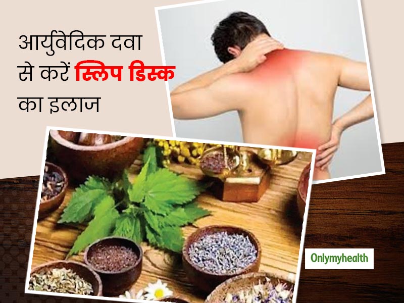 स्लिप डिस्क से हैं परेशान? इन आयुर्वेदिक दवाइयों में छिपा है समाधान
