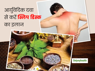 स्लिप डिस्क से हैं परेशान? इन आयुर्वेदिक दवाइयों में छिपा है समाधान