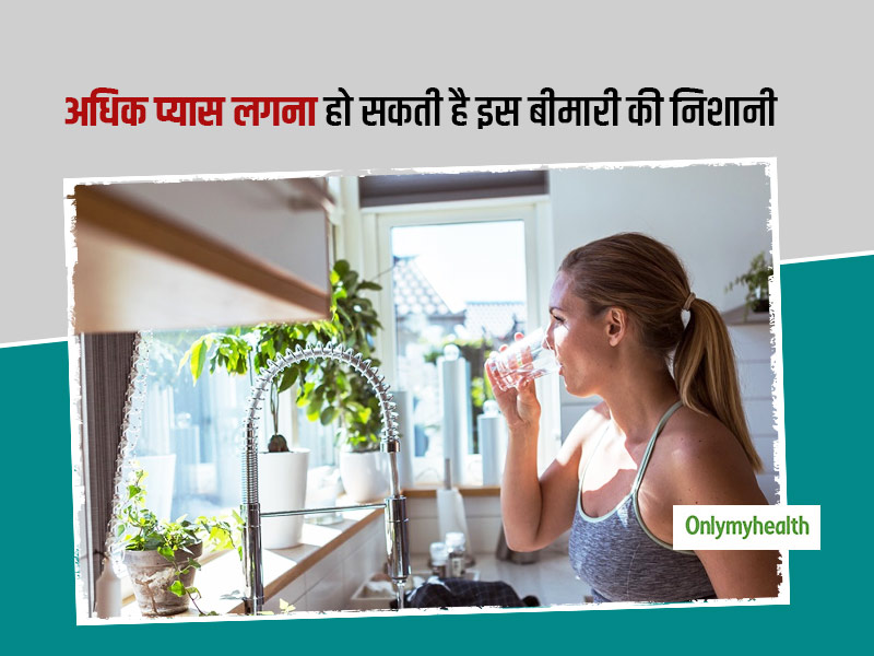 बार-बार पेशाब और अधिक लगती है प्यास? कहीं आप तो नहीं इस बीमारी के शिकार