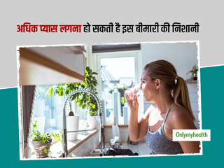 बार-बार पेशाब और अधिक लगती है प्यास? कहीं आप तो नहीं इस बीमारी के शिकार