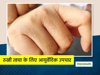 Dry Skin in Winters: सर्दियों में त्वचा के रूखेपन को दूर करने के लिए आप भी अपना सकते हैं ये आसान घरेलू तरीके