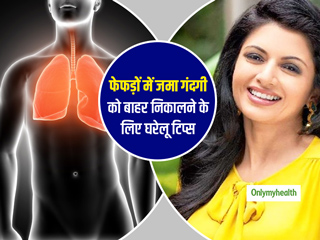 अभिनेत्री भाग्यश्री ने बताया फेफड़ों में जमा गंदगी को बाहर निकालने का आसान घरेलू नुस्खा, आप भी जानें और आजमाएं