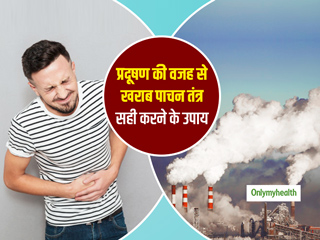 वायु प्रदूषण की वजह से खराब पाचन तंत्र को स्वस्थ रखने के लिए अपनाएं ये 5 टिप्स 