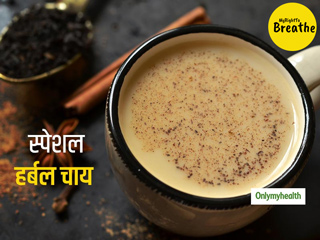 प्रदूषण से फेफड़ों को बचाना है तो रोज पिएं ये खास हर्बल चाय, न्यूट्रीशनिस्ट ल्यूक कौटिन्हो से जानें इसके फायदे