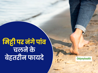 मिट्टी पर नंगे पांव टहलने से मिलते हैं बेहतरीन फायदे, जानिए कैसे पहुंचता है शरीर को लाभ?