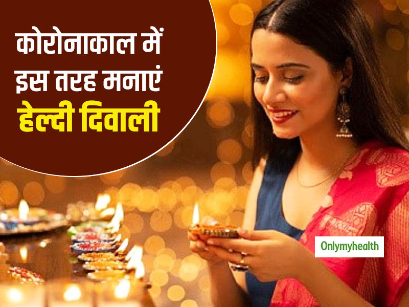 Diwali 2021: कोरोना काल की दिवाली में खुद को इस तरह रखें स्वस्थ, फॉलो करें ये 7 टिप्स