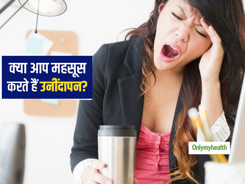 क्‍यों कुछ लोग हर वक्‍त महसूस करते हैं उनिंदापन? जानें इस समस्‍या से निपटने के आयुर्वेदिक उपाय