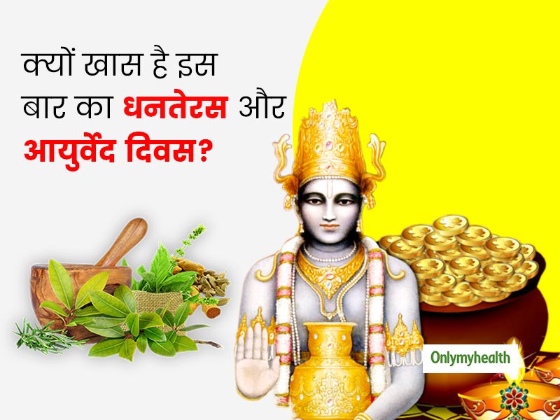क्यों खास है ये धनतेरस और 'राष्ट्रीय आयुर्वेद दिवस'? जानें महामारी से लड़ने में आयुर्वेद कैसे कर रहा है मदद