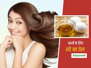 मजबूत और चमकदार बालों के लिए ट्राई करें अंडे का तेल, जानें बालों के लिए इस तेल के अन्‍य फायदे  