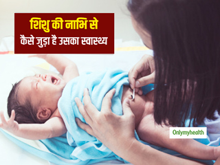शिशु की नाभि से कैसे जुड़ा है उसका स्वास्थ्य? हर माता-पिता को जाननी चाहिए ये खास बातें