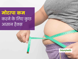 Weight Loss Hacks: मोटापा घटाने के लिए अब नहीं है भूखे रहने की जरूरत, अपनाएं ये आसान वेट लॉस हैक्स