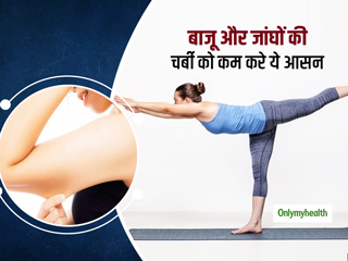 बाजू और जांघों की चर्बी बिगाड़ रही है आपकी पर्सनालिटी? तो इन 3 योगासन से एक्सट्रा फैट को करें कम