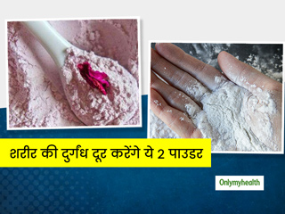 DIY Talcum Powder: शरीर से आने वाली दुर्गंध को दूर करेंगे घर पर बने ये 2 होममेड टैलकम पाउडर 