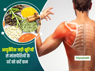 मांसपेशियों के दर्द से हैं परेशान? इन 4 आयुर्वेदिक जड़ी-बूटियों से करें इसका इलाज