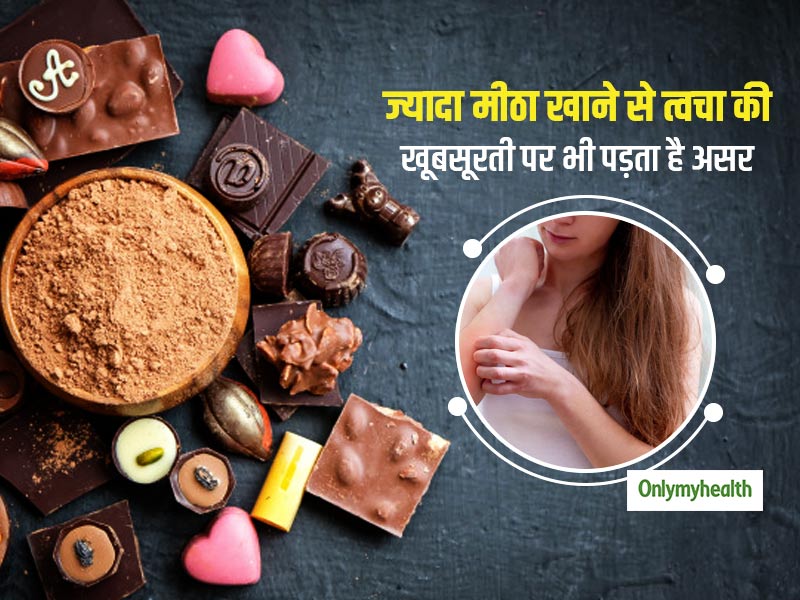 अगर आप भी खाते हैं जरूरत से ज्यादा मीठा तो हो सकता है सेहत के साथ आपकी त्वचा को भी नुकसान 