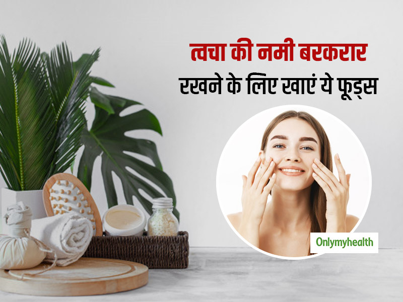 इन 5 फूड्स को खाने से त्वचा का रूखापन होता है दूर, नमी को लॉक करके स्किन को मॉइश्चराइज रखते हैं ये फूड्स