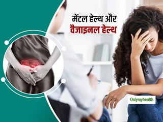 Health Tips: इन 4 तरीकों से आपकी वैजाइनल हेल्‍थ को प्रभावित कर सकती है मेंटल हेल्‍थ 