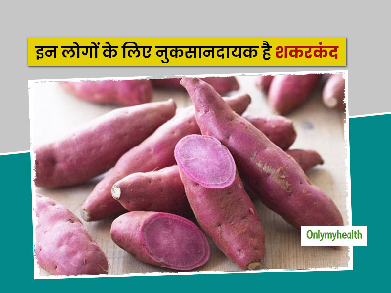 डायबिटीज रोगी को नहीं, बल्कि इन लोगों को नुकसान पहुंचा सकता है शकरकंद