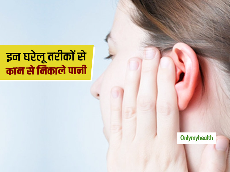 कान में पानी जाने से हो सकती है परेशानी, इन घरेलू उपायों से पाएं राहत