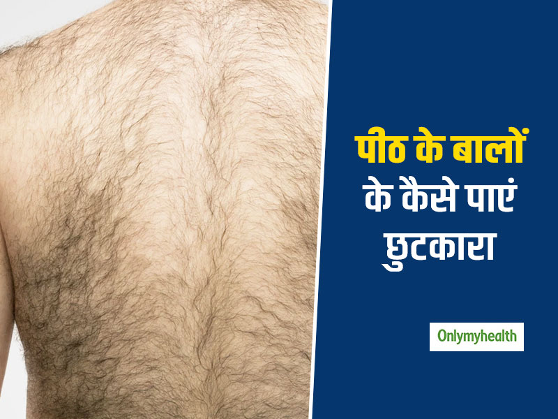 पीठ के बालों से चाहते हैं छुटकारा तो पुरुष अपनाएं ये टिप्स