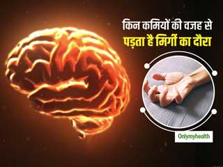 क्यों पड़ता है मिर्गी का दौरा? जानें इसके लक्षण, कारण और इलाज
