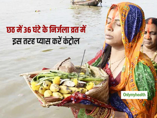 Chhath Puja 2021: छठ व्रत में गला सूखने की सता रही है चिंता, इन आसान ट्रिक्स से नहीं लगेगी प्यास