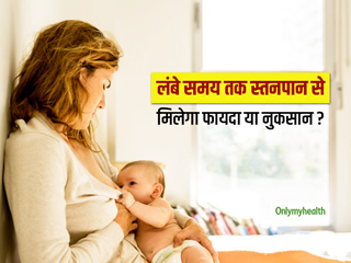 क्या 3 साल से बड़े बच्चों को भी करवाया जा सकता है स्तनपान? जानें इसके फायदे और नुकसान