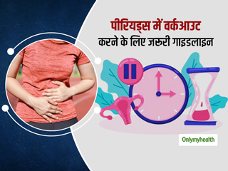 पीरियड्स के दौरान वर्कआउट छोड़ना जरूरी नहीं, बस ध्यान रखें ये जरूरी सावधानियां