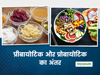 पेट के लिए फायदेमंद होते हैं प्रीबायोटिक और प्रोबायोटिक फूड्स, जानें इन दोनों के बीच का अंतर?