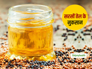 आप भी शरीर पर लगाते हैं सरसों का तेल?  इस्तेमाल से पहले जान लें इसके ये 4 नुकसान