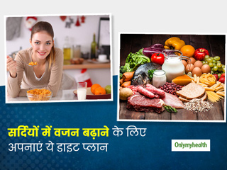 सर्दी के दौरान वजन बढ़ाने के लिए अपनाएं ये डाइट प्लान, बढ़ती ठंड से भी मिलेगी राहत