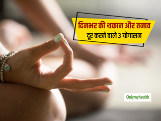 दिनभर की थकान और तनाव दूर करने के लिए 10 मिनट में करें ये 3 आसान योगासन, बॉडी और माइंड होंगे रिलैक्स