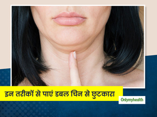 इन 5 घरेलू नुस्खे की मदद से अपनी डबल चिन की समस्या को करें दूर, जानें क्या है करने का तरीका