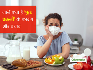 किन कारणों से होती है फूड एलर्जी (Food Allergy)? जानें क्या है इसके मुख्य लक्षण और बचाव