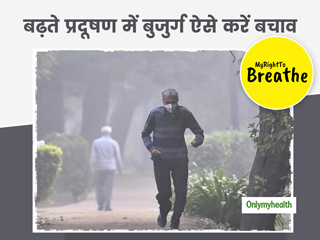 60 से ज्यादा उम्र वाले लोगों को बढ़ते प्रदूषण से होता है ज्यादा खतरा, जानें कैसे करना चाहिए अपना बचाव