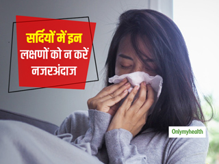 सर्दियों में इस तरह के लक्षण दिखते ही तुरंत करें डॉक्टर से संपर्क, कई गंभीर बीमारियों का हो सकता है खतरा।