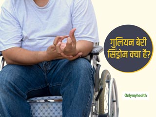 कोरोना के कुछ मरीजों में 'गुलियन बेरी सिंड्रोम' के लक्षण दिखने से बढ़ी डॉक्टर्स की चिंता, जानें क्या है ये