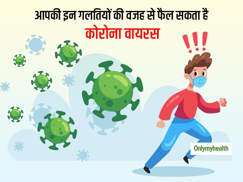 इन 7 गलतियों के कारण अंजाने में लोग फैला रहे हैं कोरोना वायरस, आप भी रहें सावधान