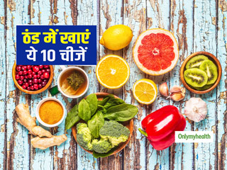 कड़ाके की सर्दी में खुद को गर्म रखने के लिए खाएं ये 10 चीजें, Luke Coutinho से जानें इन्हें खाने के फायदे