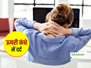 Upper Back Pain: ऊपरी कंधे में दर्द के कारण नहीं कर पा रहे हैं आप अपना कोई भी काम? करें ये 5 एक्सरसाइज