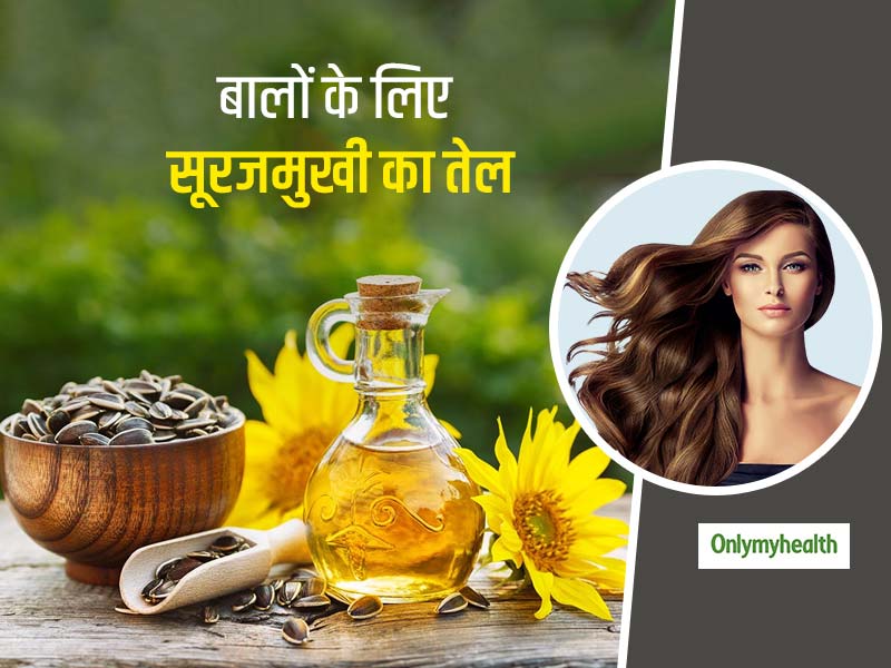 औषधीय गुणों से भरपूर है सूरजमुखी का तेल,  इन 5 तरीकों से बालों के लिए करें इस्तेमाल 