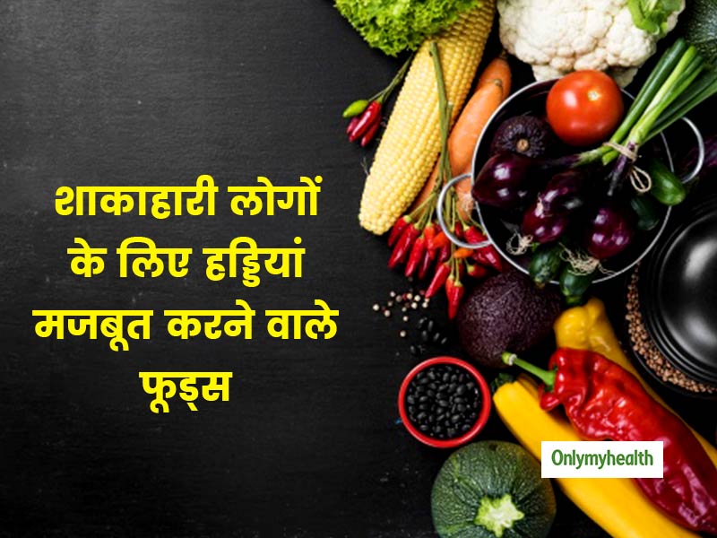 नई स्टडी के अनुसार कमजोर होती हैं शाकाहारियों की हड्डियां, जानें हड्डियों को मजबूत करने वाले 5 शाकाहारी फूड्स