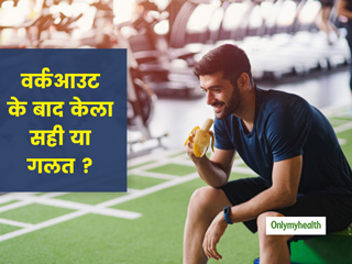 वर्कआउट के बाद खाने के लिए सबसे अच्छा फल क्यों माना जाता है केला? जानें एक्सरसाइज के बाद केला खाने के 5 फायदे